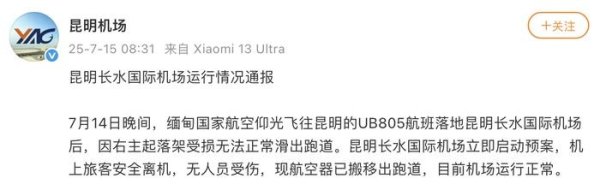 免费炒股配资 昆明机场通报一航班起落架受损：无人员受伤